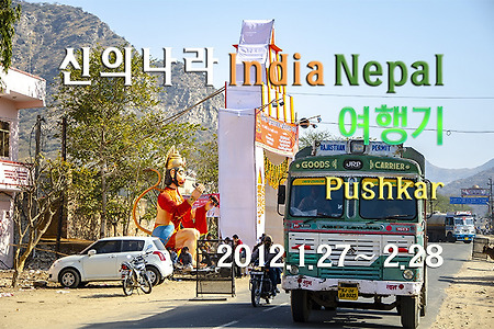 2012 인도여행기, Pushkar 시내 구경