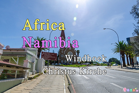 2018년 아프리카 여행기 38, 나미비아 빈트훅(Windhoek) 크리스투스 키르헤(Christus Kirche)
