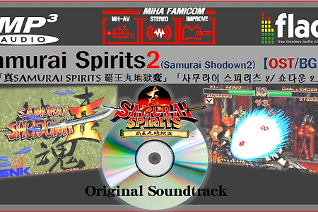 (NeoGeo/Wii VC)사무라이 쇼다운 Samurai Shodown 2 OST, サムライスピリッツ 2 BGM