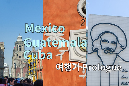 2017 멕시코, 과테말라, 쿠바 여행기 Prologue