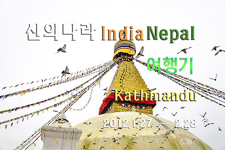 2012 네팔 여행기, 카트만두 보다나트(Boudhanath)