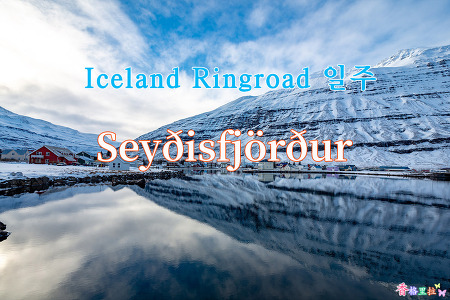 2019 Iceland Ringroad 일주, 세이디스피외르뒤르 (Seyðisfjörður)