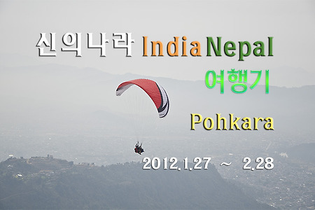 2012 네팔 여행기, 포카라에서 패러글라이딩을 해보다