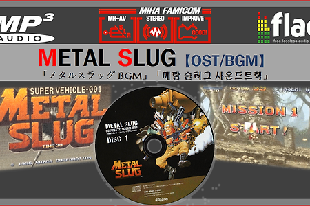 (NG/네오지오) 메탈 슬러그 METAL SLUG OST, ネオジオ メタルスラッグ BGM