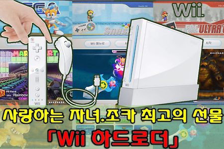 유치원 초등학생 선물 최고 닌텐도 위 'Wii 하드로더' - 미세먼지로부터 집에서 운동하듯 즐기다!