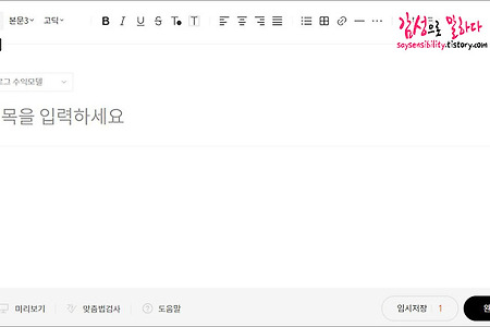 티스토리 블로그 글쓰기 변경, 예전 에디터로 글작성하는 방법