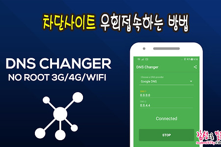 차단사이트 우회접속하는 방법; DNS Changer 어플 사용법