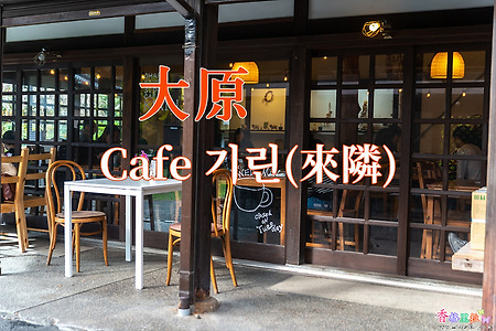 2018년 교토 단풍출사, 교토(京都) 오하라(大原) Riverside Cafe 기린(來隣)