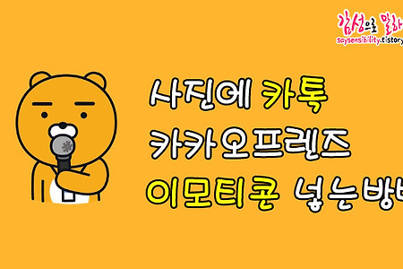 사진에 카카오톡 이모티콘 넣는 방법 (카카오프렌즈 라이언 스티커 넣기)