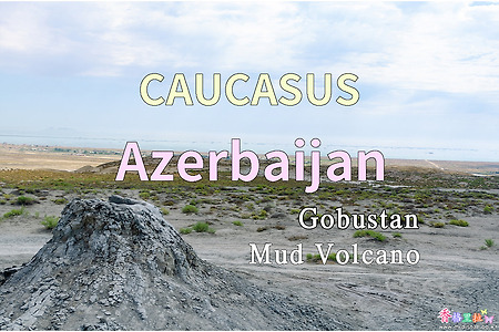 2018년 코카서스 3국 여행기. 아제르바이잔(Azerbaijan) 고부스탄(Gobustan) 진흙 화산(Mus Volcano)