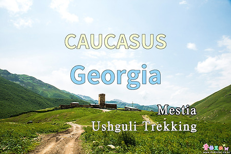 2018년 코카서스 3국 여행기. 조지아(Georgia) 메스티아(Mestia) 우쉬굴리(Ushguli) 트레킹 2