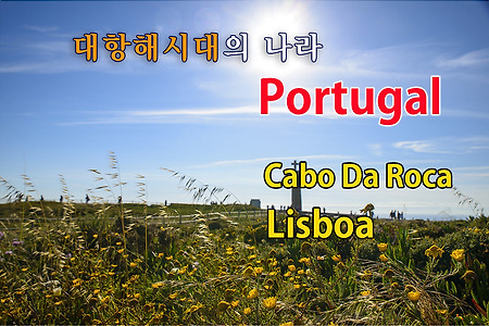 2016 포르투갈 여행기 03, 포르투갈 까보 다 호까(Cabo da Roca), 리스보아