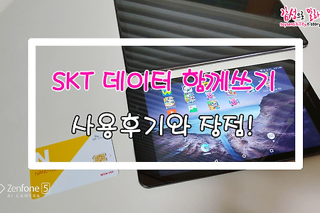 태블릿에 SKT 데이터 함께쓰기 추가했더니 이렇게 편리할수가! (데함 장점)