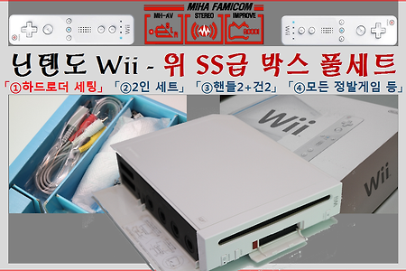 닌텐도 위(Wii) - SS급 하이컨디션 + 하드로더 컬렉션!