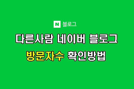 다른사람 네이버 블로그 방문자수 확인 방법