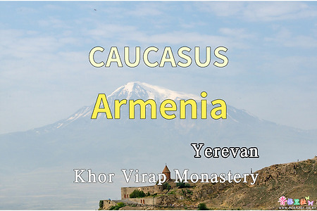 2018년 코카서스 3국 여행기. 아르메니아(Armenia) 예레반(Yerevan) 코르 비랍 수도원(Khor Virap Monastery)