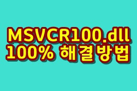 MSVCR100.dll 100%해결법
