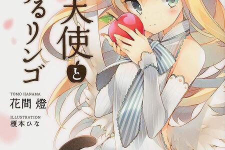 #426 [라노베] 猫耳天使と恋するリンゴ 감상