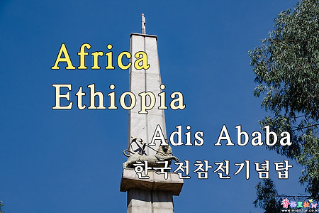 2018년 아프리카 여행기 11, 에티오피아 아디스 아바바 (Addis Ababa) 한국전 참전기념탑, 한국전 참전용사촌 방문