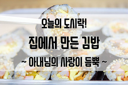 아내님이 하사하신 맛나는 김밥 : 역시 아내님의 손맛이 최고!
