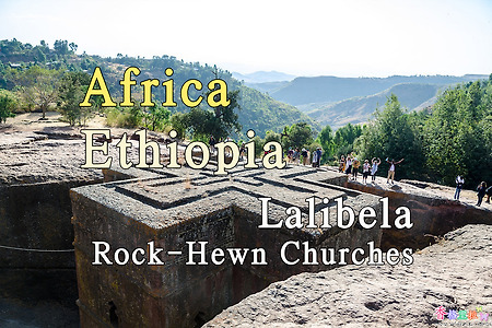 2018년 아프리카 여행기 7, 에티오피아 랄리벨라 (Lalibela) 암굴교회(Lock-Hewn Churches)