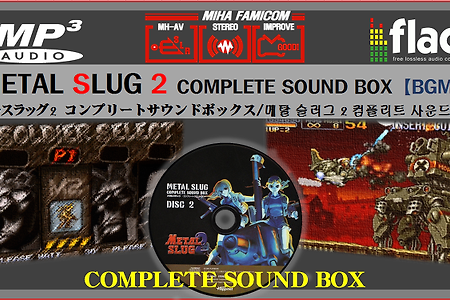 (NG/NeoGeo) 메탈 슬러그 2, メタルスラッグ 2 BGM, METAL SLUG 2 OST