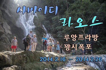 2014 라오스 여행기 9, 라오스 루앙프라방 꽝시 폭포(Kuang Si Waterfalls)