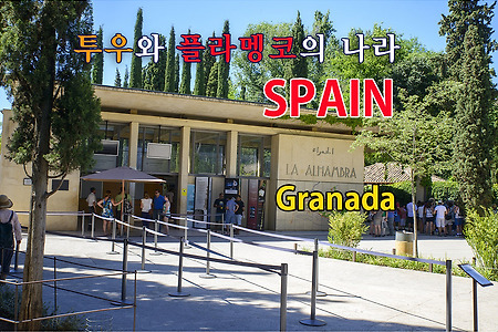 2016 스페인여행기 12, 그라나다 알암브라 (Alhambra)궁전