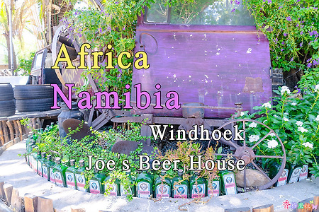 2018년 아프리카 여행기 40, 나미비아 빈트훅(Windhoek) 조스 비어 하우스(Joe's Beer House)