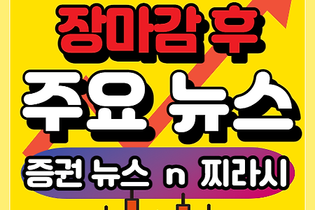 21년 9월 15일, 장 마감 후 주요 증권 뉴스와 찌라시, 시간외 상승종목