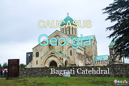 2018년 코카서스 3국 여행기. 조지아(Georgia) 쿠타이시(Kutaisi) 바그라티 대성당(Bagrati Catehdral)