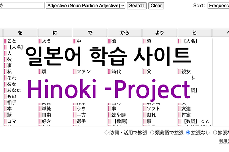 [일본어 학습 사이트 추천] "Hinoki-Project(히노키 프로젝트)"  |  일본어 Collocation