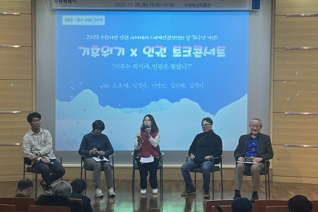 [후기] 기후위기 인권 토크 콘서트(2023 수원시민 인권아카데미)