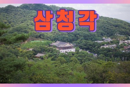 성북동 복합문화공간 '삼청각' (since 1972, 서울미래유산)