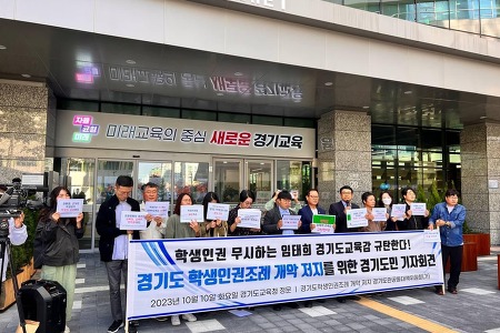 경기도 학생인권조례 개악 저지를 위한 경기도민 기자회견