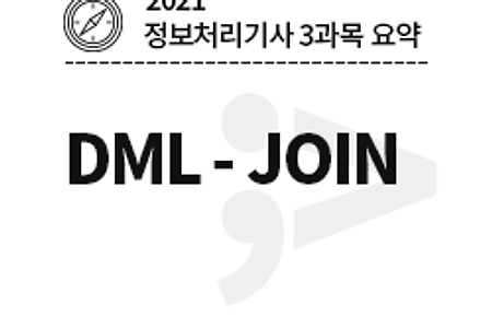 [2021 정보처리기사-3과목] DML - JOIN (출제빈도👍)