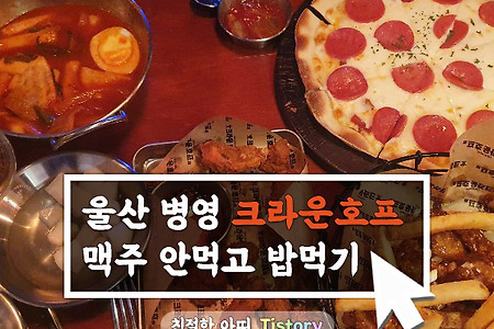울산 병영 크라운호프 후기 - 페페로니 피자 맛있넹