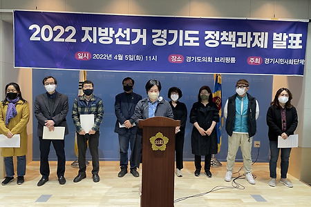 2022 지방선거 경기도 정책과제 발표 기자회견