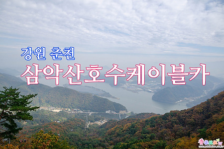 강원 춘천, 삼악산호수 케이블카