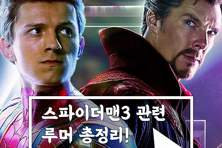 영화 속 역대 스파이더맨 총집합!? 스파이더맨 3 멀티버스 시작될까?