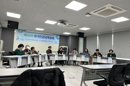 [후기]제24차 한국인권교육포럼