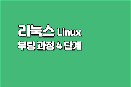 4단계 리눅스 시스템 부팅과정
