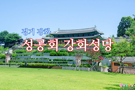 경기 강화, 한국최초의 한옥성당 성공회 강화성당