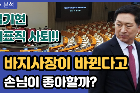 김기현 사퇴, 바지사장이 바뀐다고 손님이 좋아할까?