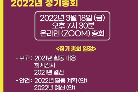 2022년 다산인권센터 정기총회 공지 (위임장 첨부)