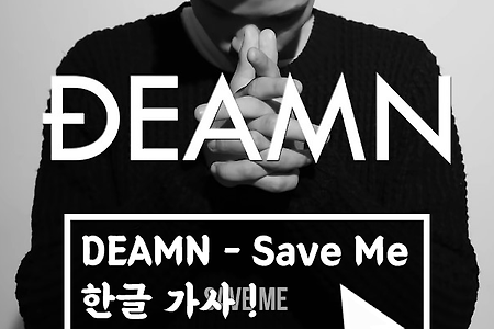 DEAMN - Save Me 한글 가사