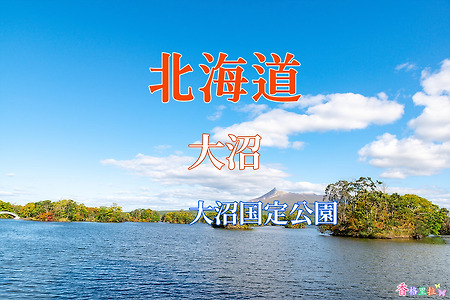 2019 홋카이도(北海道) 가을 단풍여행, 오누마 국정공원(大沼国定公園)