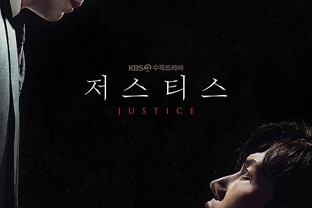 Justice (Jeoseutiseu  저스티스) 영어자막 완료