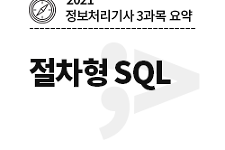 [2021 정보처리기사-3과목] 절차형 SQL