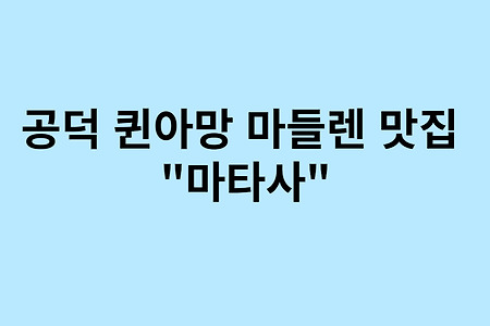 [서울/공덕] 퀸아망, 마들렌, 구움과자가 맛있는 디저트 카페 "마타사"